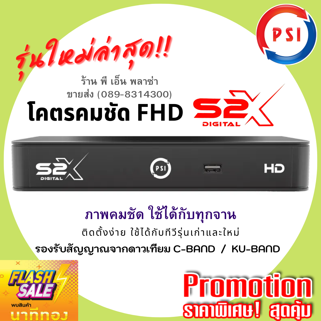 PSI S2X กล่องรับสัญญาณดาวเทียม กล่องจานดาวเทียม รุ่นใหม่ล่าสุด!! ภาพคมชัดโคตรๆ ใช้กับจานได้ทุกรุ่น ทุกยี่ห้อ รองรับทีวีรุ่นเก่า-ใหม่ - ยี่ห้อ PSI ราคา 490 บาท*ส่งฟรี