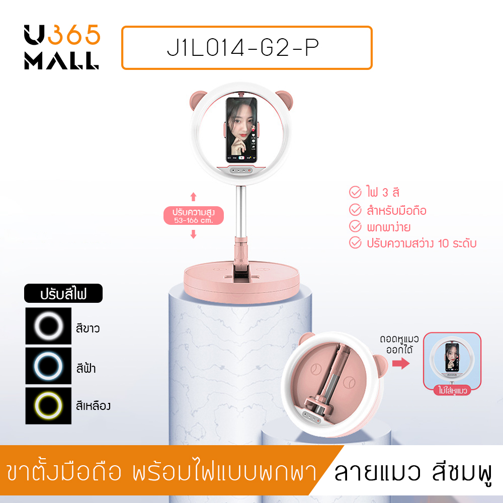 อุปกรณ์ เซลฟี่ Live สด พร้อมไฟ LED ปรับโทนสีได้ 3 สี บอกลาปัญหาหน้าดรอป รุ่น J1L014 - J1L016