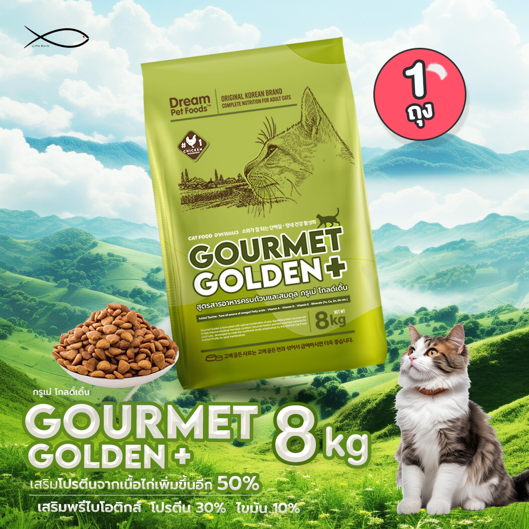 GOURMET GOLDEN กรูเม่ อาหารแมว อาหารเม็ดสูตรคุมก้อนขนจากเกาหลี 8KG ราคา 720 บาท*ส่งฟรี