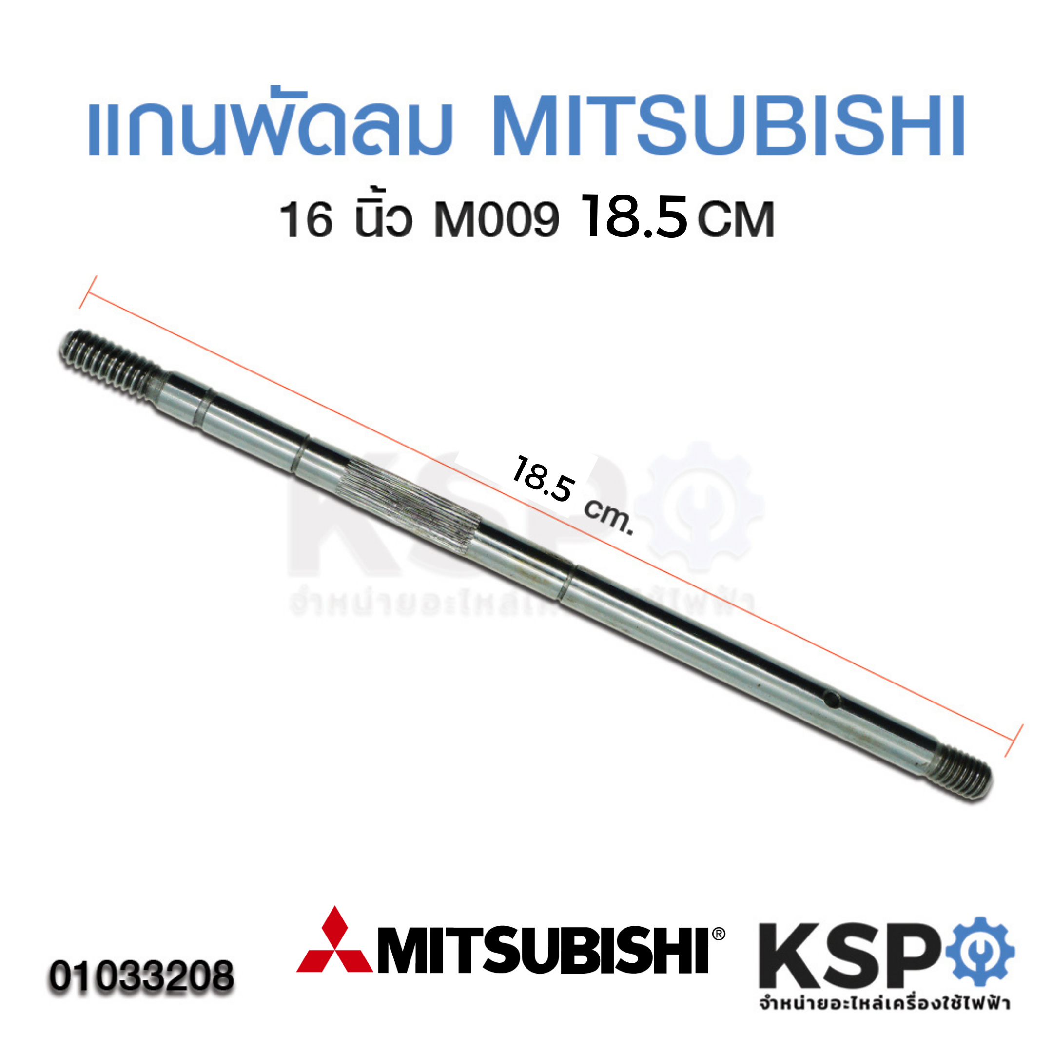 แกนพัดลม มิตซูบิชิ MITSUBISHI 16