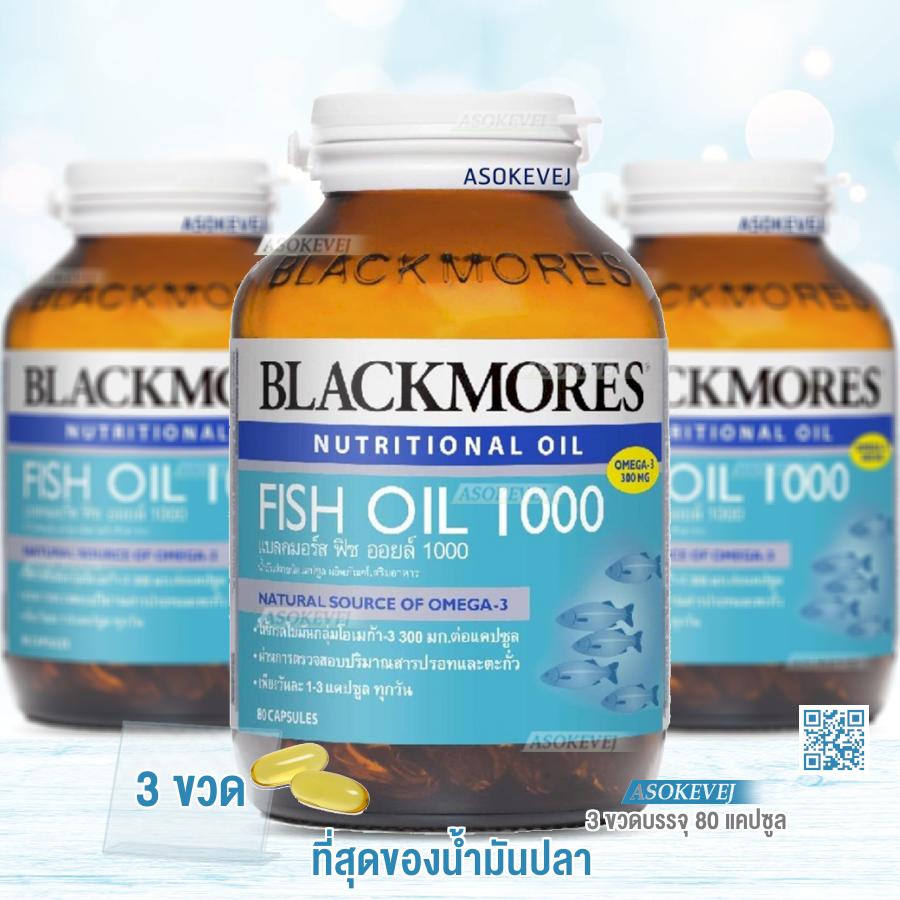 Blackmores Fish Oil 1000mg (3 ขวด) แบลคมอร์ส ฟิช ออยล์ น้ำมันปลา