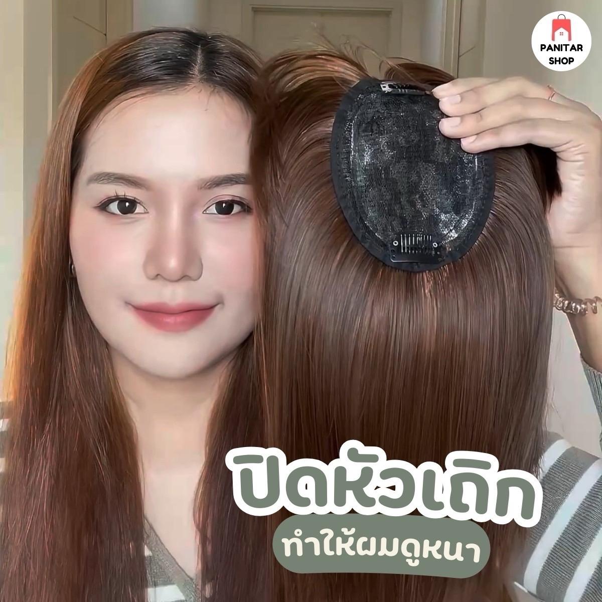 ปิดผมบางมีหน้าม้าแต่งรอยแสกดูเป็นธรรมชาติสมจริงเป็นพิเศษ 4