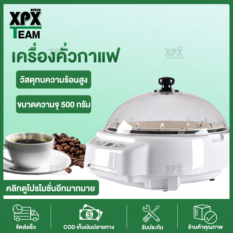 XPX เครื่องคั่วเมล็ดกาแฟ เครื่องคั่วเมล็ดกาแฟอเนกประสงค์ เครื่องคั่วเมล็ดกาแฟในครัวเรือนเพื่อความสะดวกสบายอย่างมีระดับ Coffee Roasting