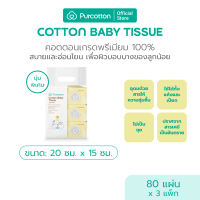 Purcotton 100% Cotton Baby Tissue ทิชชูผ้าฝ้ายเด็ก 50กรัม บรรจุ 80แผ่น ( 20x15 ซม. ) Pack 3