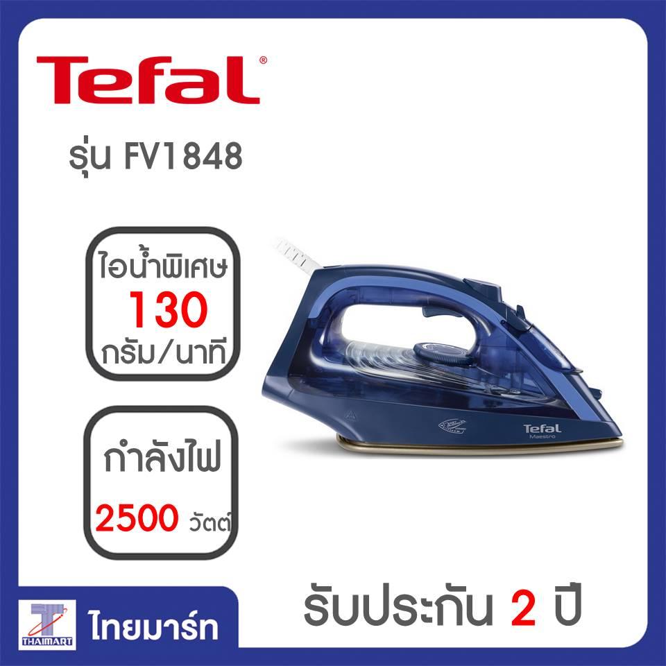 TEFAL เตารีดไอน้ำ MAESTRO 2 เคลือบเซรามิก รีดเรียบเร็วแรงทนต่อรอยขูดขีดกำลังไฟ 2500 W รุ่น FV1848/Thaimart/ไทยมาร์ท