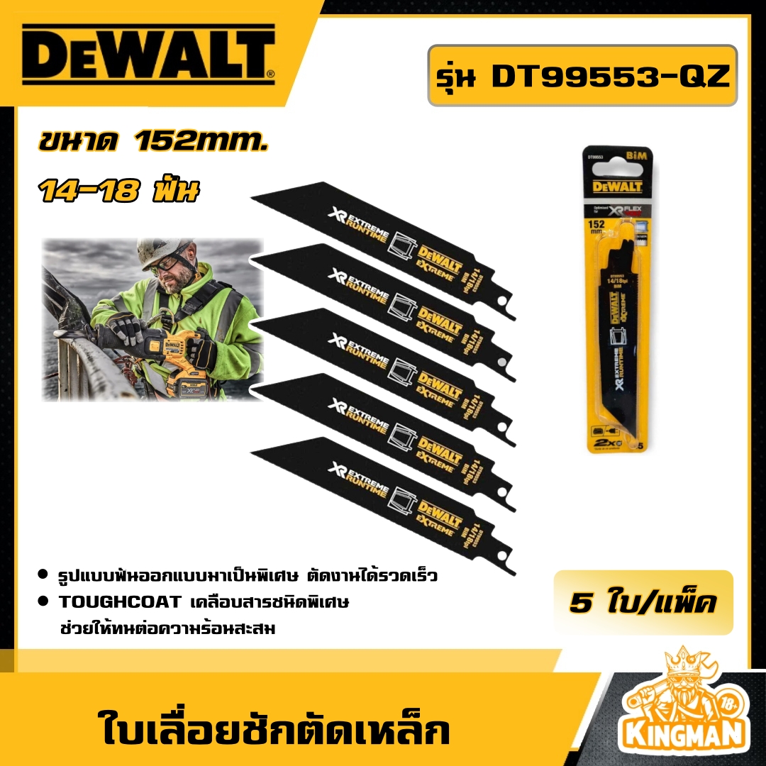 DEWALT  ใบเลื่อยชักตัดเหล็ก รุ่น DT99553-QZ ขนาด 152 มม. 14-18 ฟัน (5 ใบ/แพ็ค) อุปกรณ์เครื่องมือช่าง งานช่าง ดีวอลท์
