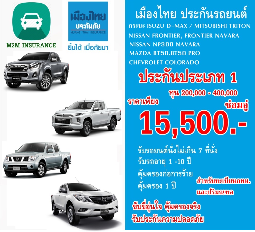 ประกันภัย ประกันภัยรถยนต์ เมืองไทยชั้น 1 ซ่อมอู่ (กระบะ ทะเบียนกรุงเทพ-ปริมณฑล) ทุนประกัน 200,000 - 400,000 เบี้ยถูก คุ้มครองจริง 1 ปี