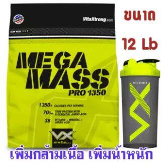 เวย์โปรตีน VX MEGA MASS GAINER 12 LB เมก้าแมส 12 ปอนด์ เวย์เพิ่มน้ำหนัก + เพิ่มกล้าม แถมแก้วเชคเกอร์