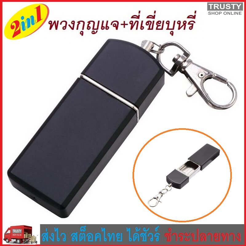 TRUSTY พวงกุญแจที่เขี่ยบุหรี 2 in 1 ที่เขี่ยบุหรีแบบพกพา Portable Ashtray Key Chain Holder No. 2372 2373