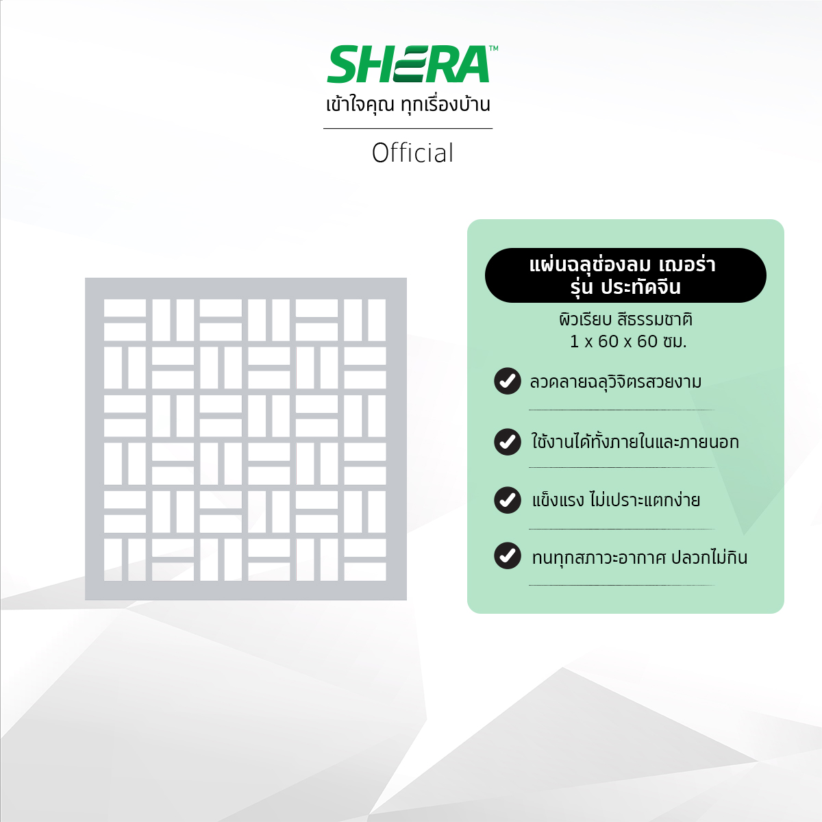 SHERA แผ่นฉลุช่องลมเฌอร่า รุ่นประทัดจีน ผิวเรียบ สีธรรมชาติ 1.0x60x60ซม. (3 แผ่นต่อแพ็ค) ราคา 1,980 บาท*ส่งฟรี