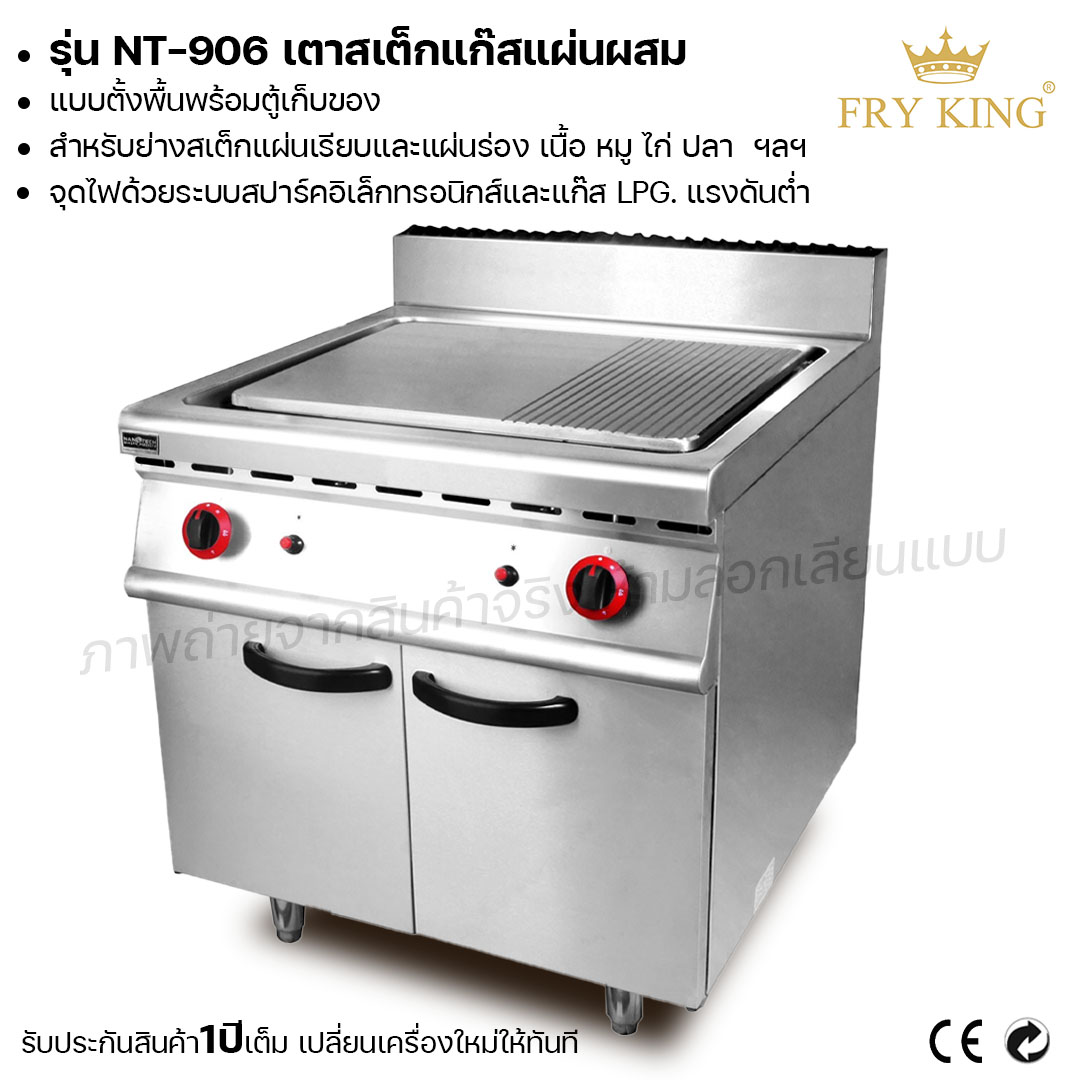 Fry king เตาสเต็กแก๊สแผ่นผสม (แบบตั้งพื้นพร้อมตู้เก็บของ) NT-906 เตาสเต็ก (ผ่อนชำระได้) รับประกัน 1 ปี ของแท้ 100% ราคา 61,000 บาท*ส่งฟรี