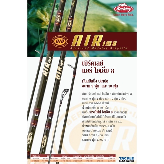 คันตกปลา Berkley AIR IM8คันเบิคเลย์แอร์IM8แอร์1 ราคา 2,450 บาท*ส่งฟรี