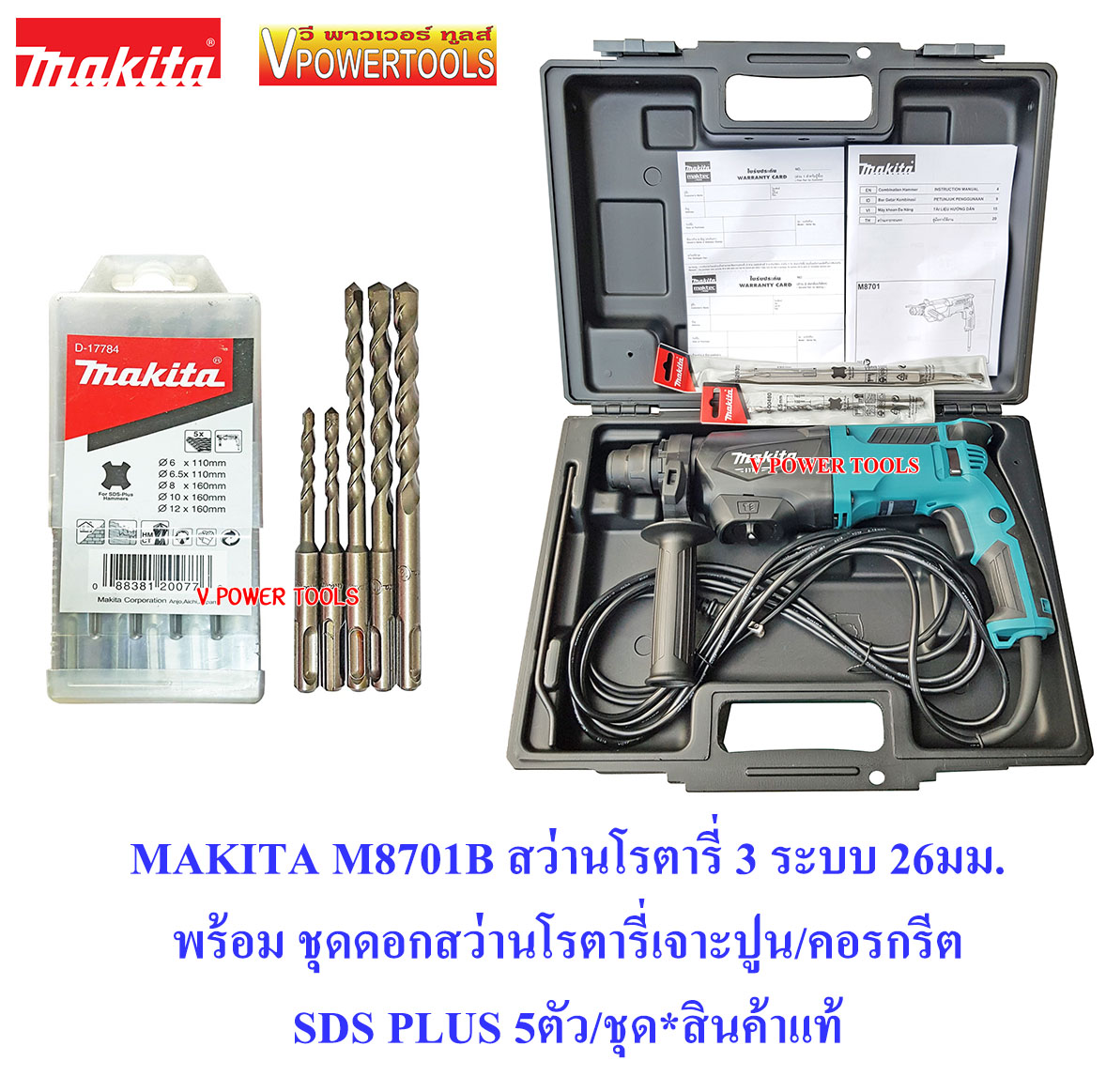 *ส่งฟรี Makita M8701B สว่านโรตารี่ 3 ระบบ 26 มม. 800วัตต์ พร้อมดอกสว่านโรตารี่เจาะปูน/คอนกรีต D-17784 SDS-Plus 5 ตัวชุด *แท้ 100%