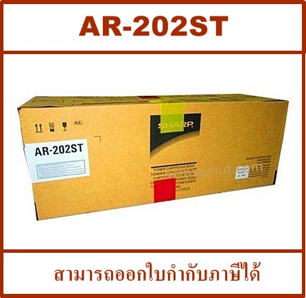 หมึกเครื่องถ่ายเอกสาร SHARP AR-202ST Original (ของแท้100%) FOR Sharp AR 163,201,202,205 ราคา 3,350 บาท*ส่งฟรี
