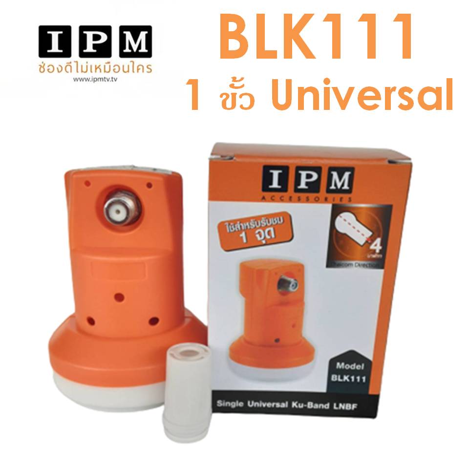 หัวรับสัญญาณ IPM LNB Ku-Band 1 ขั้ว ความถี่ Universal LBK 111 ใช้กับจานทึบ และกล่องทุกรุ่น