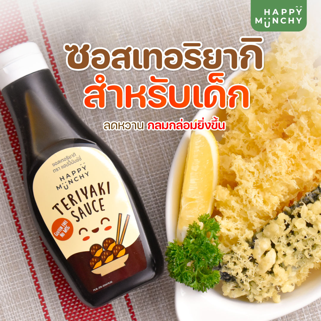 ซอสเทอริยากิเด็ก ซอสเด็ก อาหารเด็ก Happy Munchy ขนาด 250 กรัม ราคา 119 บาท*ส่งฟรี
