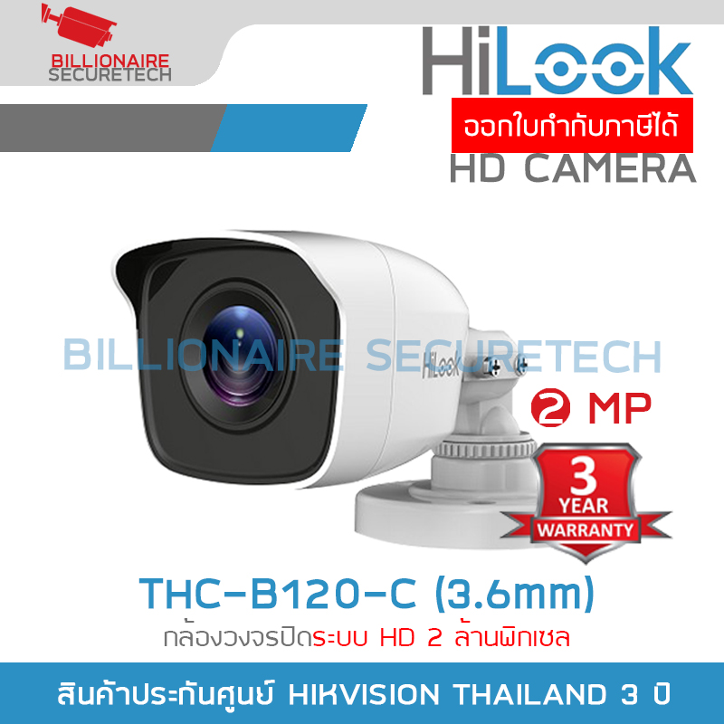 HILOOK THC-B120-C (3.6 mm.) กล้องวงจรปิดระบบ HD 4IN1 ความละเอียด 2 ล้านพิกเซล BY BILLIONAIRE SECURETECH ราคา 319 บาท*ส่งฟรี