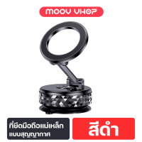 [ส่งฟรี] Moov VH04 VH03 VH05 VH07 Vacuum Car Phone Holder ขาตั้งโทรศัพท์ ที่จับโทรศัพท์ ดูดแน่น แข็งแรง แม่เหล็ก สุญญากาศ ที่วางมือถือในรถ