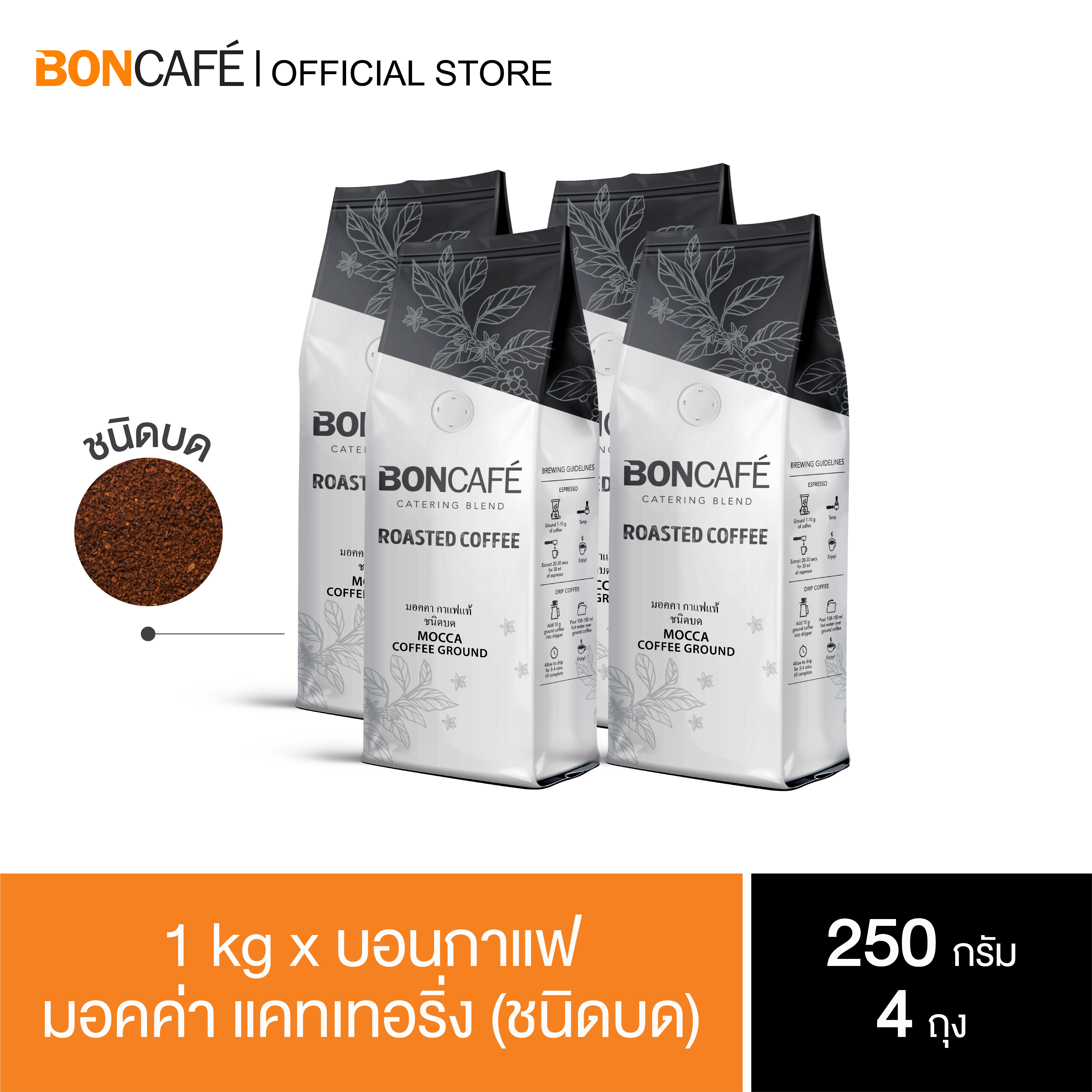 1 kg x Boncafe Mocca Catering (Ground) Arabica and Robusta Medium Roast ราคา 698 บาท*ส่งฟรี