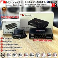 DSP PROCESSOR ยี่ห้อ NAKAMICHI แท้!! มีใบรับประกัน รุ่น NDSK4285AU 31 BAND EQUALIZER โปรเซสเซอร์ DSP Amplifier อินพุต2 เอาต์พุต8 Built-in Bluetoot ปรับจูนจากมือถือและโน๊ตบุ๊ค ชุดปรับแต่งจูนระบบเสียง เครื่องเสียงรถ ระดับเสียงคุณภาพเยี่ยม