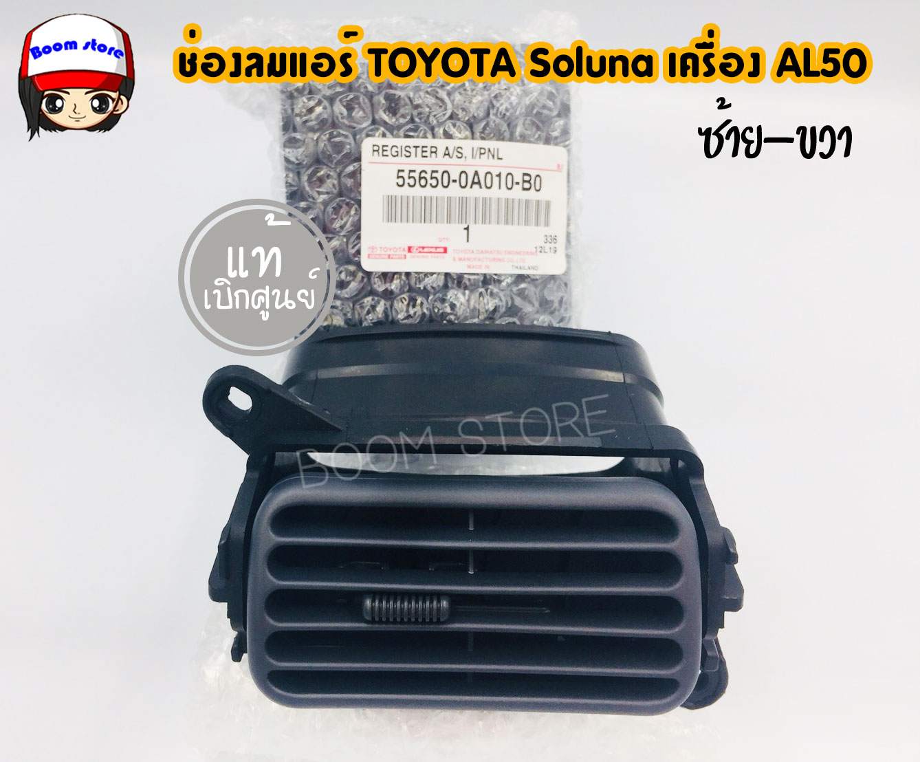 ช่องลมแอร์ Toyota soluna เครื่อง AL50 แท้เบิกห้าง  รหัสแท้ 55650-0A010-B0 (ซ้าย-ขวาใช้เบอร์เดียวกัน)