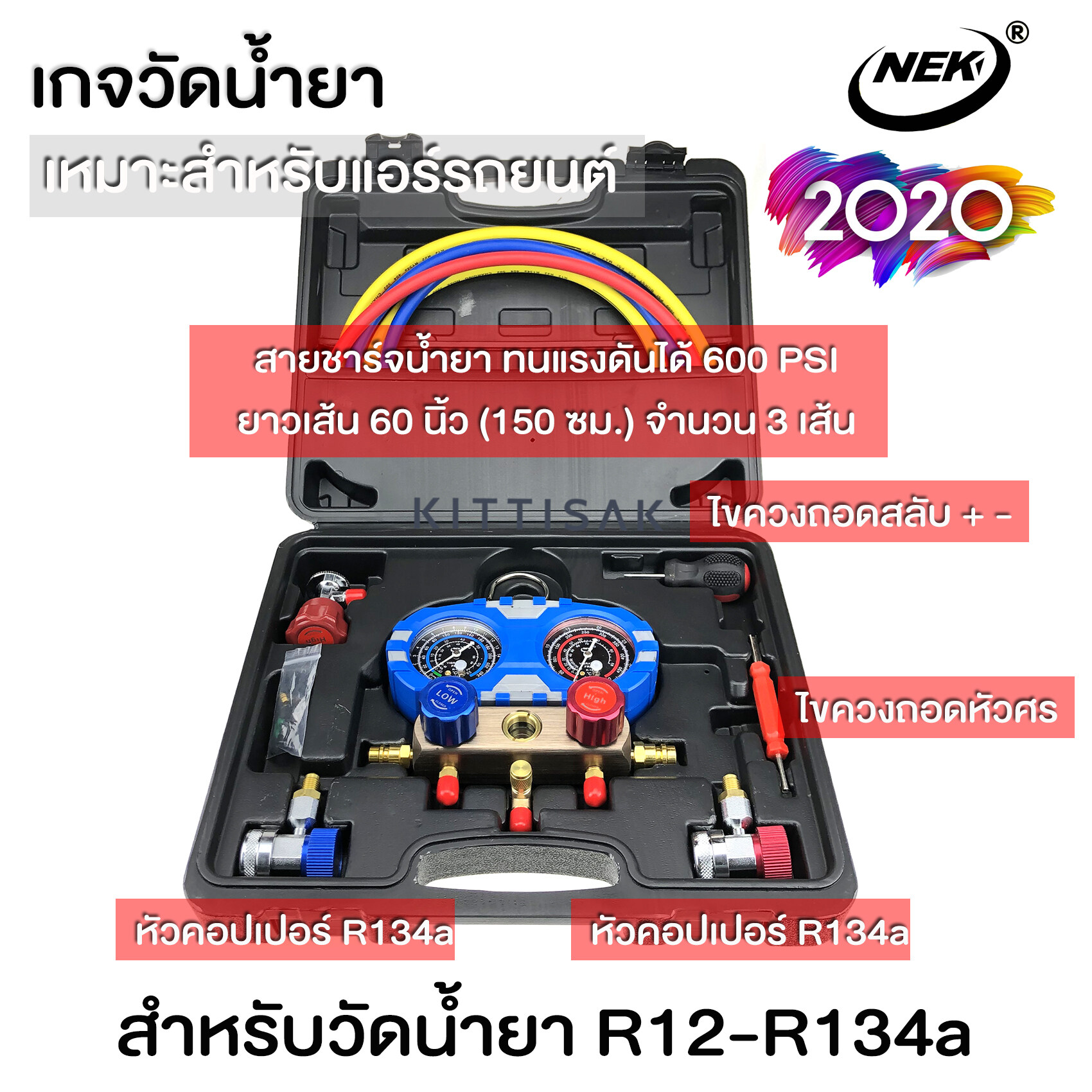 เกจวัดน้ำยาแอร์ 2020 ยี่ห้อ NEK พร้อมหัวเติมน้ำยา 134a สำหรับวัดน้ำยาเบอร์ R-12 R-22 R134a เกจวัดน้ำยา