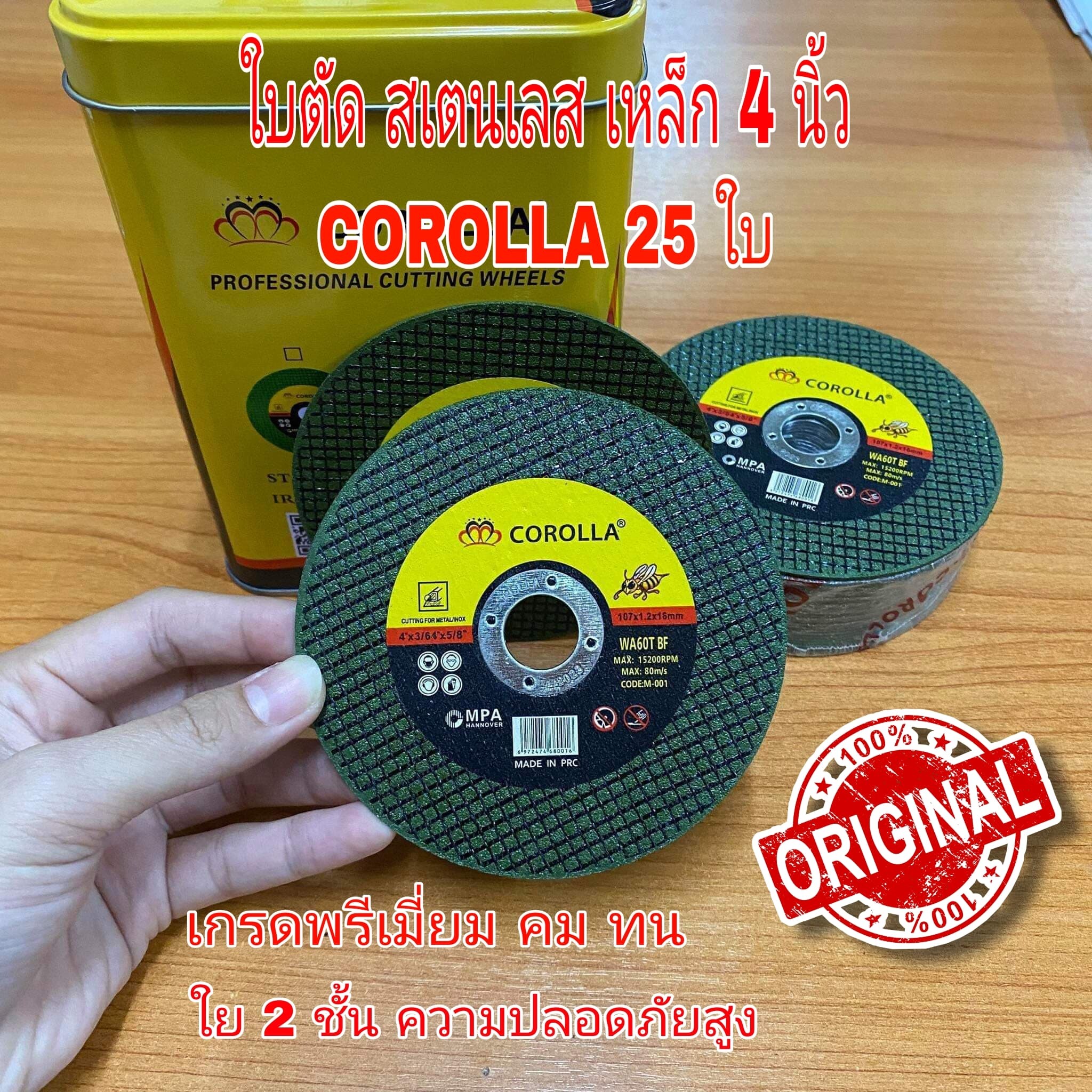 ใบตัดเหล็ก ใบตัดสเตนเลส 4 นิ้ว 25 แผ่น COROLLA (107 mm) 1.2 มิล ใย 2 ชั้น เกรดพีเมียม (ค่าส่งถูก)