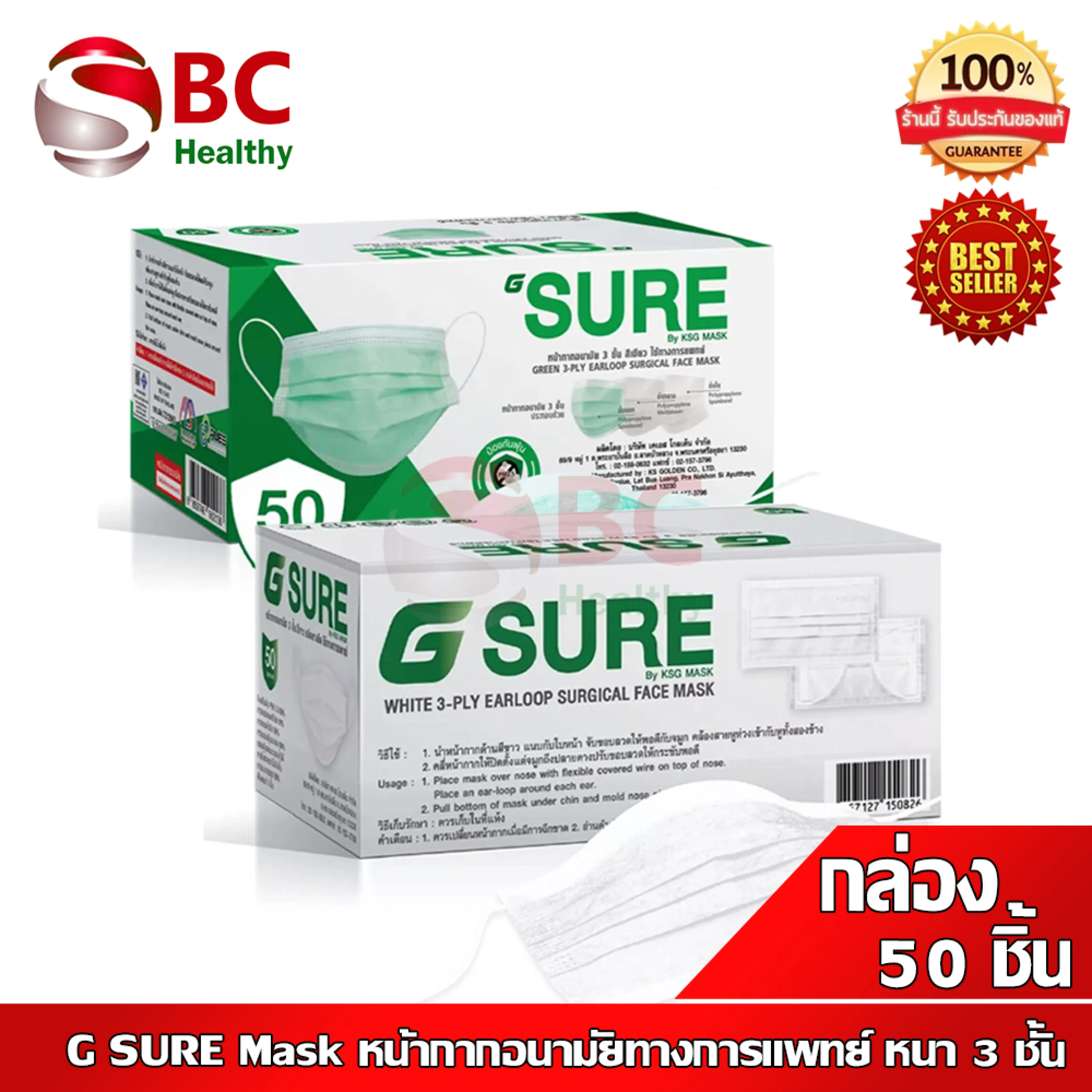 G SURE หน้ากากอนามัย ทางการแพทย์ 3ชั้น (1 กล่อง 50 ชิ้น)