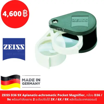 ZEISS 9X LOUPE D36 พร้อมกำลังขยาย 2 ระดับ 3X / 6X / 9X ผลิตในประเทศเยอรมนี