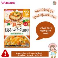 (12M+) Wakodo อาหารเด็กจากญี่ปุ่น 🇯🇵 แบบซอง พร้อมทาน ปริมาณ 80 กรัม สำหรับเด็กอายุ 12 เดือน+