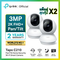 แพ็คคู่สุดคุ้ม!! TP-Link Tapo C210 IP Camera WiFi Camera 3 ล้านพิกเซล 2K กล้องวงจรปิด WIFI เชื่อมต่อแอปได้ ติดตั้งง่าย มีระบบตรวจจับการเคลื่อนไหว รองรับ SD card สูงสุด 512Gb รับประกัน 2 ปี