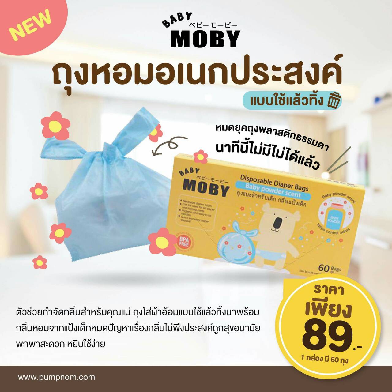 Moby ถุงใส่ผ้าอ้อมที่ใช้แล้ว 1 กล่องมี 60 ถุง