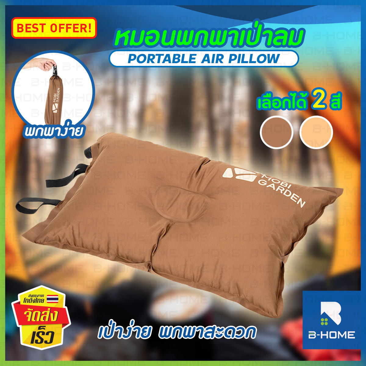 หมอนเป่าลม B-HOME หมอนพกพา หมอนเป่าลมอัตโนมัติ หนุนสบาย เดินทาง หมอนแคมป์ปิ้ง น้ำหนักเบา หมอนพองลมอัตโนมัติ สําหรับตั้งแคมป์ มี 2 สี Pillow // CAM-PAIR ราคา 199 บาท*ส่งฟรี
