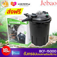 Jebao Back flush Bio-Pressure Filter BCF-15000 ถังกรองนอกตู้พร้อมUV ฆ่าเชื้อโรค สำหรับบ่อขนาด 5000 - 15000 ลิตร ถังกรองบ่อปลา