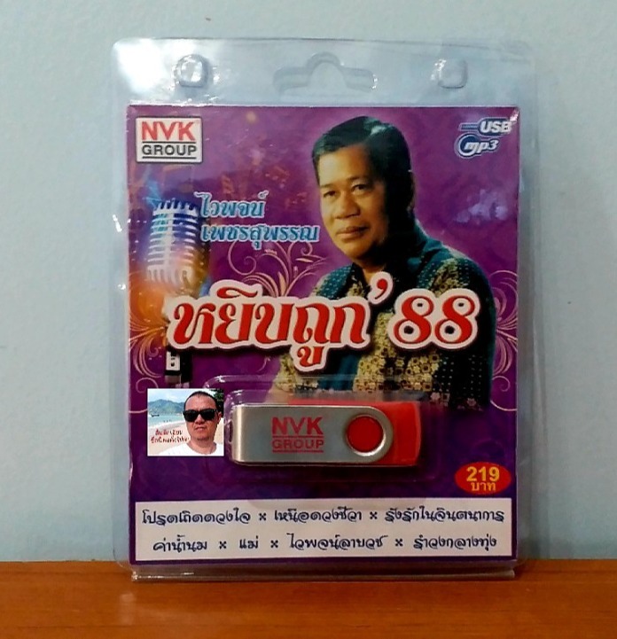 cholly.shop USBเพลง MP3 USB หยิบถูก 88 ( ไวพจน์ )75เพลง  NVK-USB18 ค่ายเพลง NVK GROUP เพลงUSB ราคาถูกที่สุด