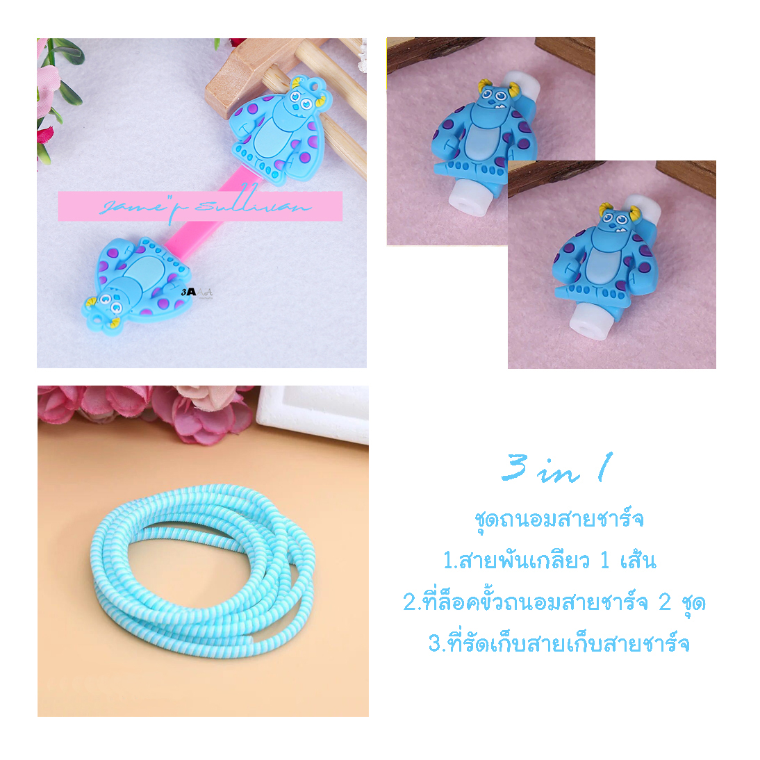 little set cable protector ชุดถนอมสายชาร์จราคาถูก