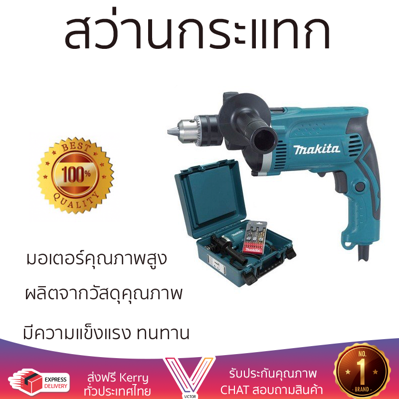 รุ่นใหม่ล่าสุด สว่าน สว่านกระแทก MAKITA HP1630KSP 16 MM 710W เจาะได้ง่าย มอเตอร์คุณภาพสูงมาก ใช้งานได้อเนกประสงค์ IMPACT DRILL ราคา 3,990 บาท*ส่งฟรี