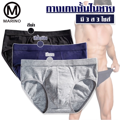 Marino กางเกงใน กางเกงชั้นใน กางเกงชั้นในชาย กางเกงในผู้ชาย กางเกงในไร้ขอบ No.T141