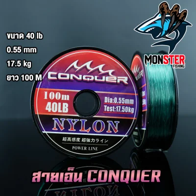 สายเอ็นตกปลา สายเอ็นโหลด CONQUER NYLON POWER LINE (100 m./ม้วน) (3)