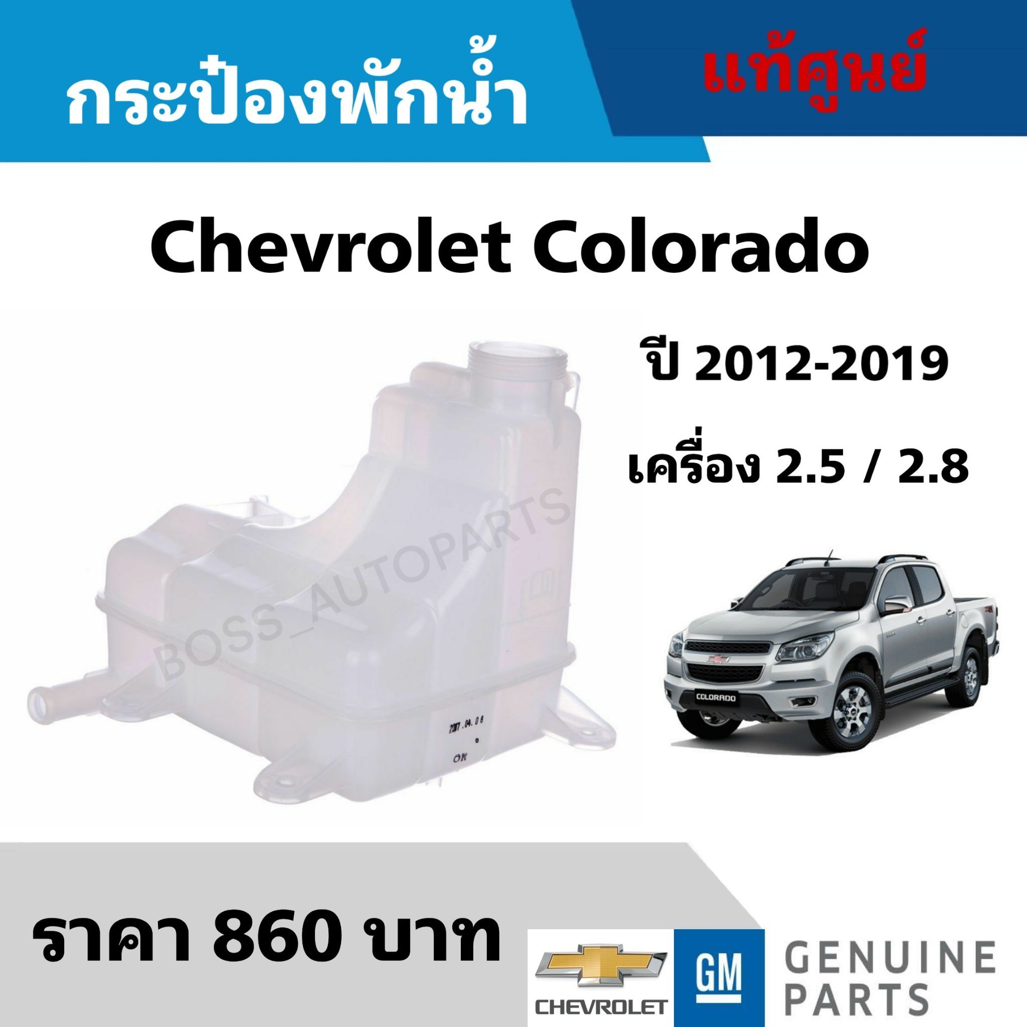 กระป๋องพักน้ำ Chevrolet Colorado (เชฟโรเลต โคโลราโด) ปี 2012-2019 เครื่อง 2.5 / 2.8 (94725472) แท้ศูนย์