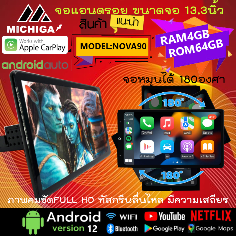 อุปกรณ์และชิ้นส่วนยานยนต์ Michigan จอใหญ่ ภาพชัด ส่งทันที!! Michiga รุ่น Nova90 จอ Android 13.3 นิ้ว Android 12 Ram4 Rom64 Cpu8Core จอหมุนอัตโนมัติ 180 องศา หน้าจอสัมผัสลื่น ภาพเร็ว คมชัด ราคา 18,178 บาท*ส่งฟรี