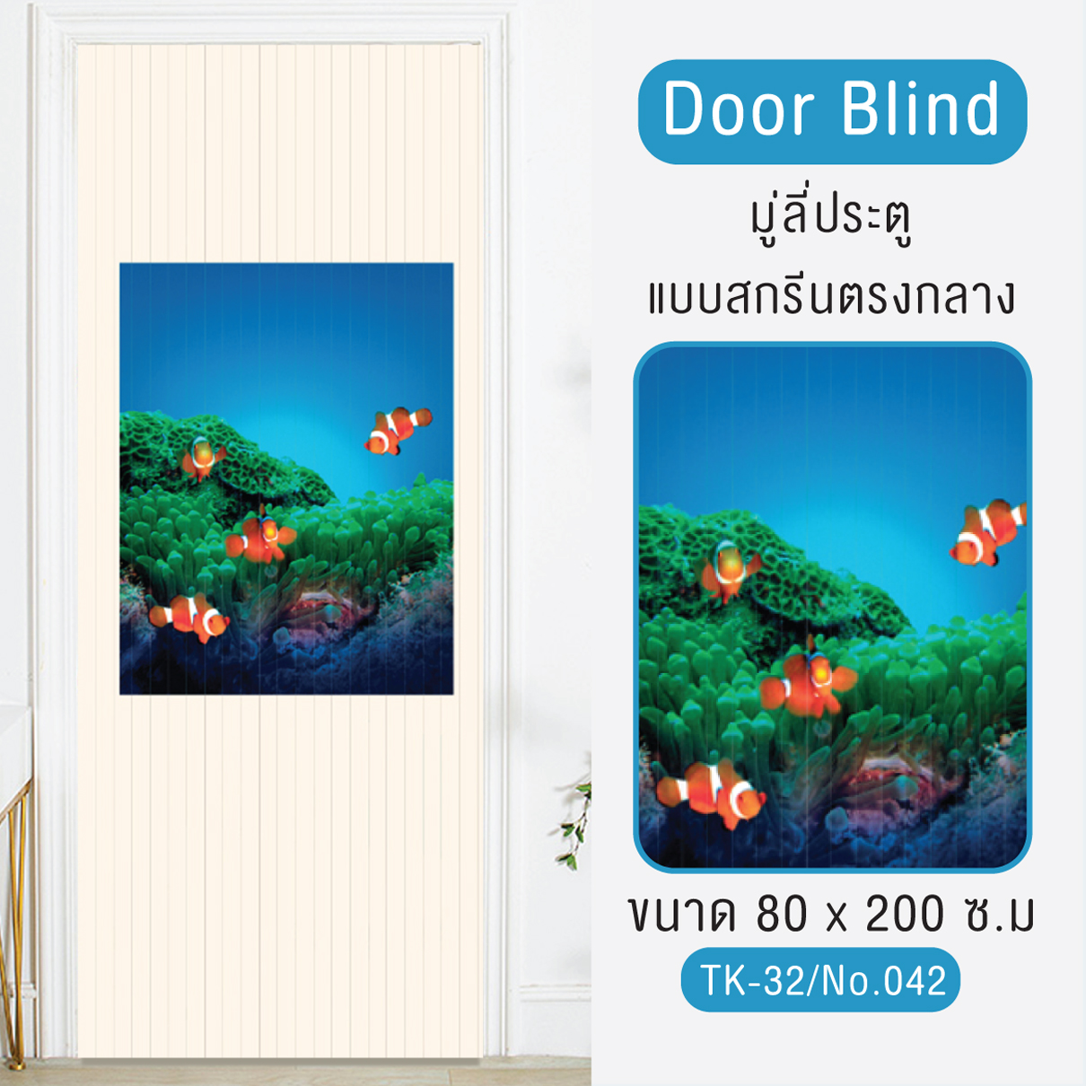 📢ลดพิเศษ💥มู่ลี่ประตู แบบสกรีนตรงกลาง  TK-32/No.042 [COD เก็บเงินปลายทางได้คะ]