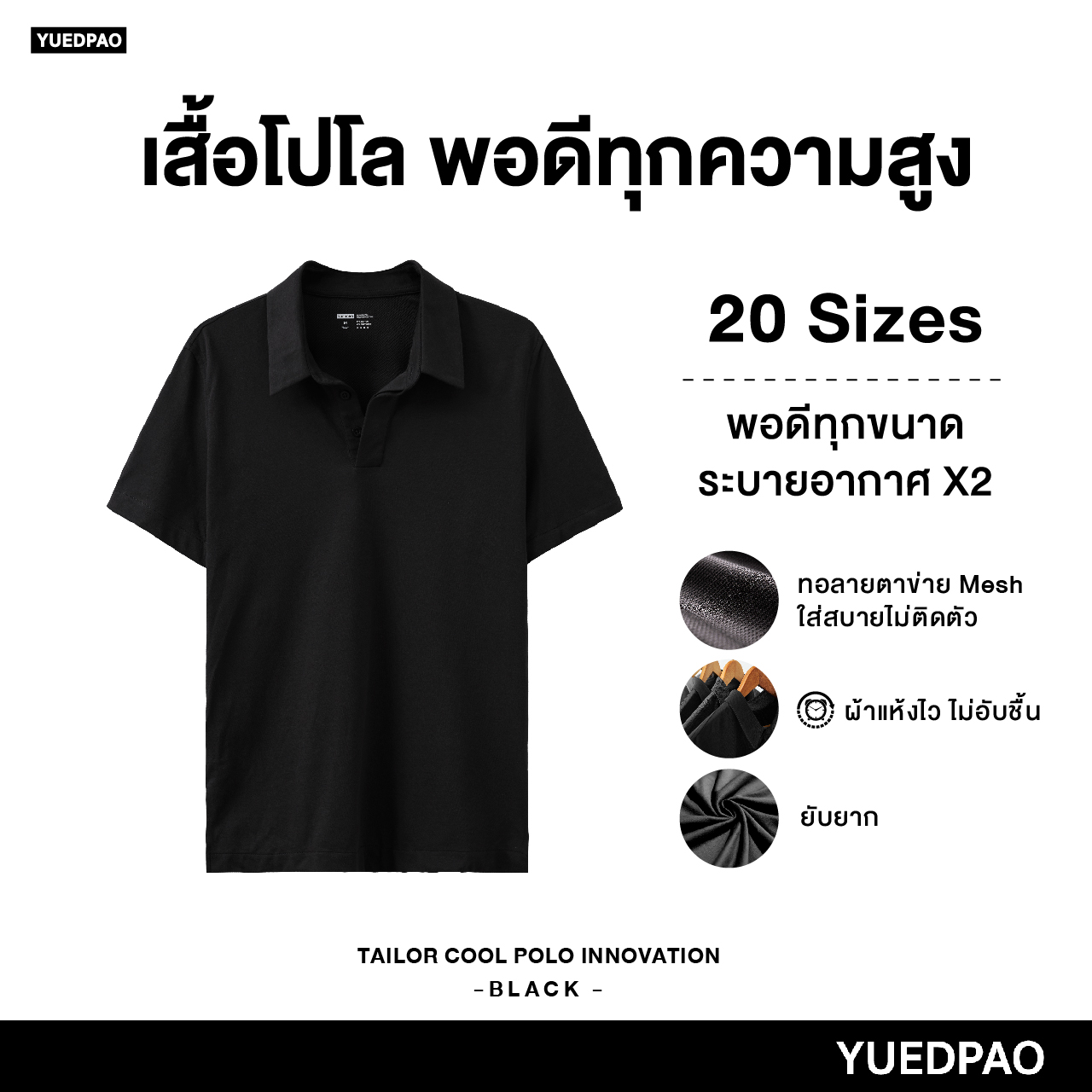 Yuedpao คูลโปโล ใครใส่ก็คูล 20 Size พอดีเป๊ะทุกขนาด เสื้อโปโล Tailor Cool Polo Innovation สี Black ราคา 490 บาท*ส่งฟรี