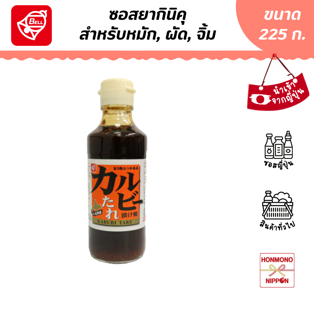Bell Karubi Sauce, Size 230 Grams - Bell Karubi No Tare ราคา 129 บาท*ส่งฟรี
