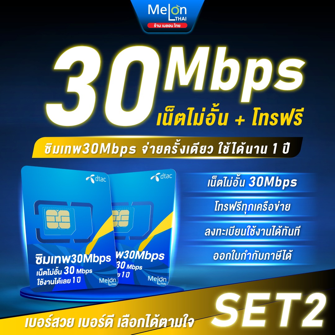 ซิมเทพดีแทค 30Mbps เน็ตไม่อั้น ไม่ลดสปีด โทรฟรีทุกเครือข่าย Sim net Dtac ซิมรายปี ซิมเน็ตไม่อั้น ออกใบกำกับภาษีได้ ราคา 4,500 บาท*ส่งฟรี