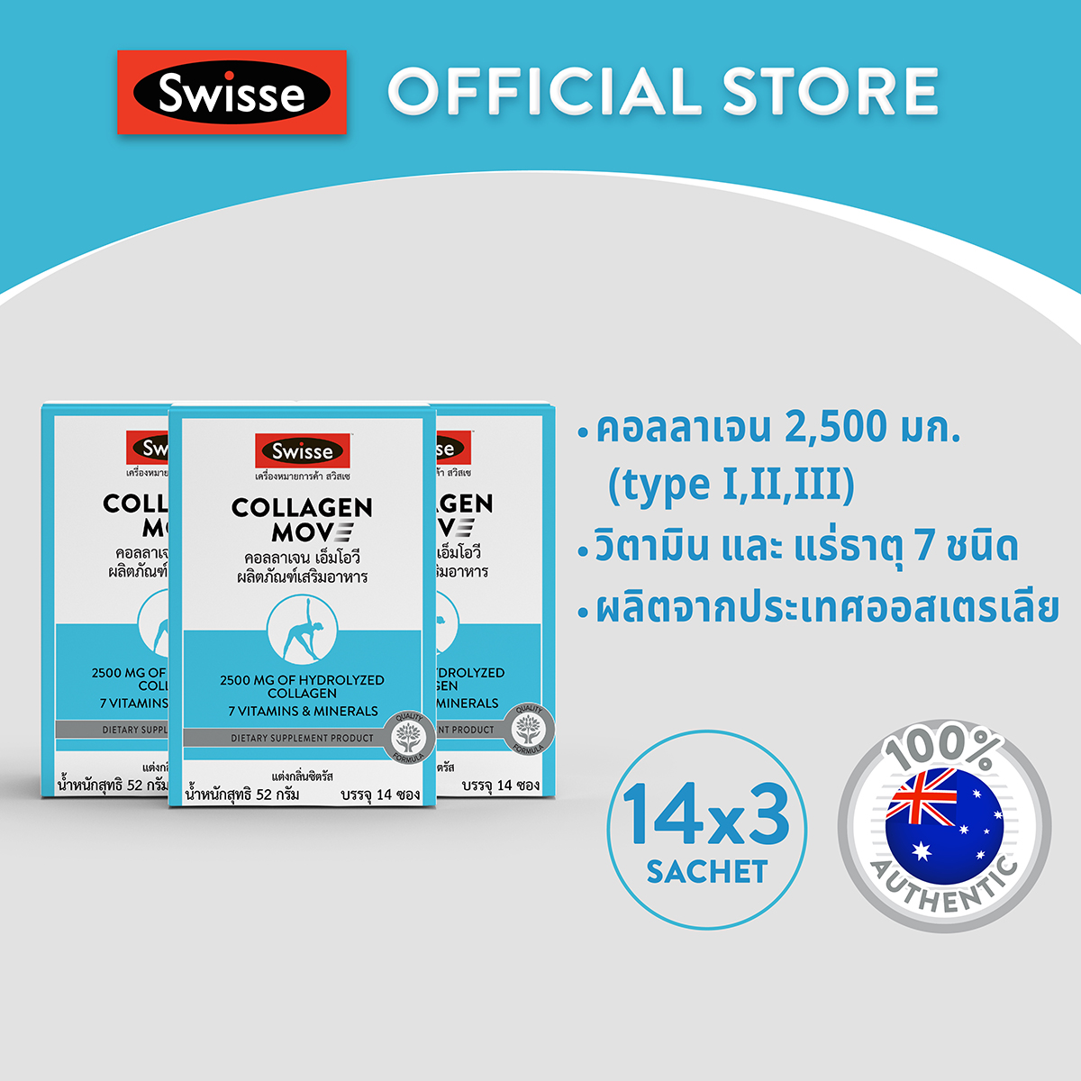 [แพ็คสุดคุ้ม x3] Swisse Collagen Mov สวิสเซ คอลลาเจน เอ็มโอวี สูตรเฉพาะของทางสวิสเซ คอลลาเจน ผิว และข้อต่อจากงานวิจัย ราคา 3,240 บาท*ส่งฟรี
