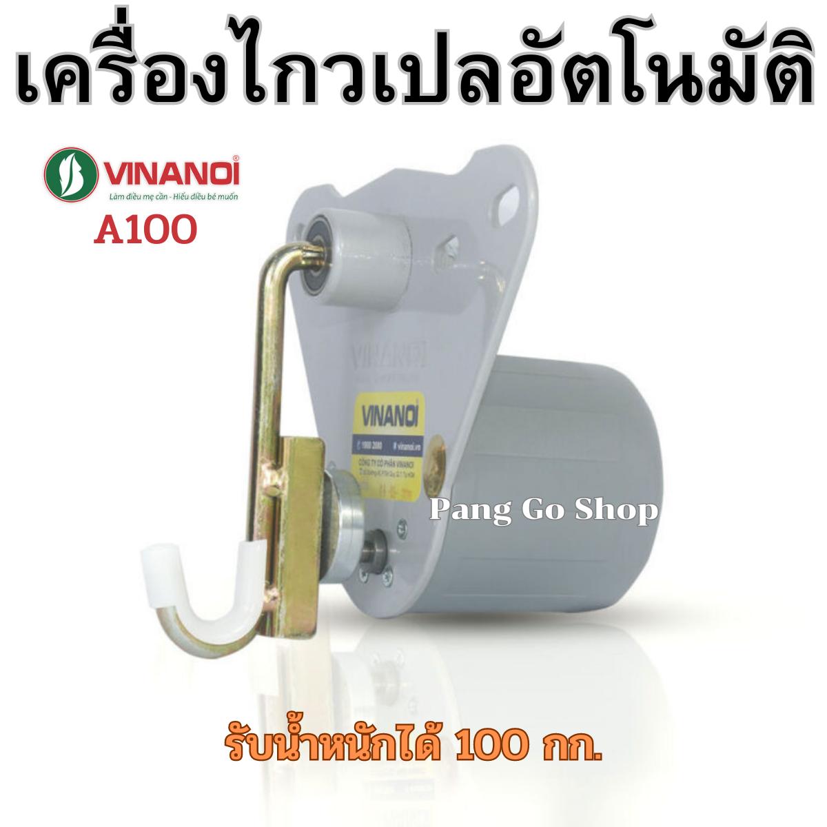 Vinanoi A100 เครื่องไกวเปลอัตโนมัติ มอเตอร์ไกวเปล รับน้ำหนักสูงสุด 100 กก. เด็ก เด็กแรกเกิด ทารก เด็กวัยหัดเดิน เด็กผู้หญิง เด็กผู้ชาย