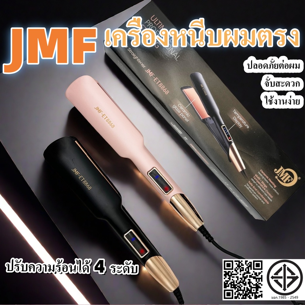 THAI PUXIN เครื่องหนีบผม JMF ET-8868 รีดผม หนีบตรง แผ่นเซรามิก ถนอมเส้นผม คุณภาพดี ร้อนเร็ว อุณหภูมิคงที่ ของแท้100% สินค้าพร้อมส่ง ราคา 178 บาท*ส่งฟรี
