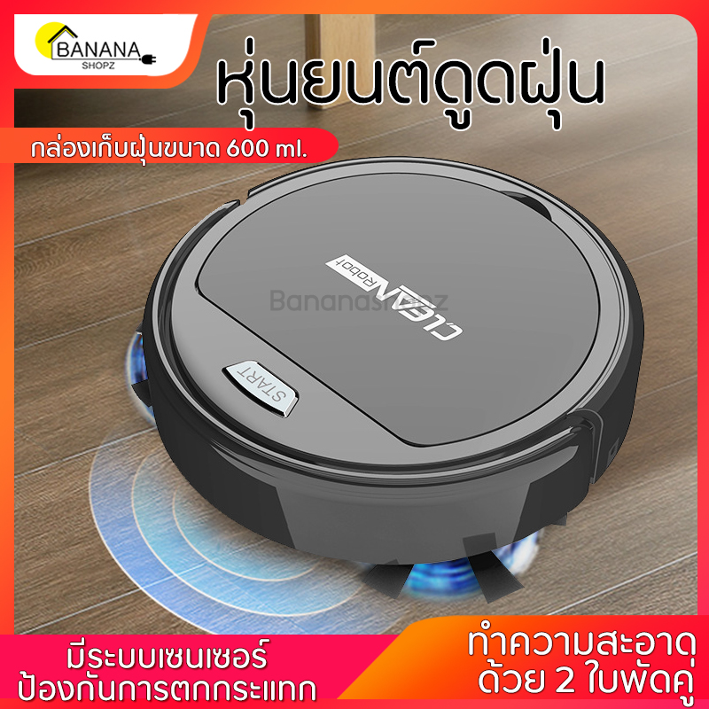 หุ่นยนต์ดูดฝุ่น 3in1 ในเครื่องเดียว กล่องเก็บฝุ่นขนาด600ml มีระบบเซนเซอร์ ทำความสะอาด2ใบพัด ชาร์จไฟได้เร็ว มี2สี Bananashopz หุ่นยนต์ดูดฝุ่น 3in1 ในเครื่องเดียว กล่องเก็บฝุ่นขนาด600ml มีระบบเซนเซอร์ ทำความสะอาด2ใบพัด ชาร์จไฟได้เร็ว มี2สี Bananashopz