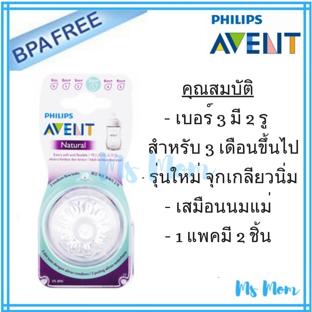 Philips จุกนม Avent รุ่น Natural เบอร์ 3 (3m+) ราคา 298 บาท*ส่งฟรี